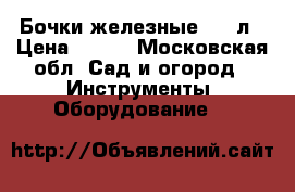 Бочки железные 200 л › Цена ­ 500 - Московская обл. Сад и огород » Инструменты. Оборудование   